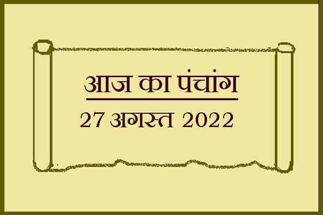 27 अगस्त 2022 का पंचांग, 27 अगस्त तिथि, 27 August 2022 Ko Kaun Si Tithi Hai, 27 August 2022 Panchang In Hindi, २७ अगस्त २०२२ पञ्चाङ्ग, आज की तिथि 27 अगस्त 2022, 27 अगस्त 2022 हिन्दू पंचांग, 27 अगस्त 2022 शुभ मुहूर्त शुभ योग, 27 August 2022 Shubh Muhurat Shubh Yog, शनिवार 27 अगस्त 2022 का चौघड़िया, Saturday 27 August 2022 Ka Choghadiya