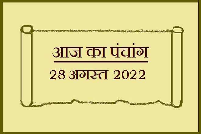 28 अगस्त 2022 का पंचांग, 28 अगस्त तिथि, 28 August 2022 Ko Kaun Si Tithi Hai, 28 August 2022 Panchang In Hindi, २८ अगस्त २०२२ पञ्चाङ्ग, आज की तिथि 28 अगस्त 2022, 28 अगस्त 2022 हिन्दू पंचांग, 28 अगस्त 2022 शुभ मुहूर्त शुभ योग, 28 August 2022 Shubh Muhurat Shubh Yog, रविवार 28 अगस्त 2022 का चौघड़िया, Sunday 28 August 2022 Ka Choghadiya