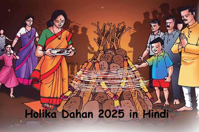 होलिका दहन 2025 कब है? Holika Dahan 2025 Kab hai? होलिका दहन समय, शुभ मुहूर्त, पूजा विधि, महत्व Holika Dahan 2025 Time, Muhurat, Puja vidhi