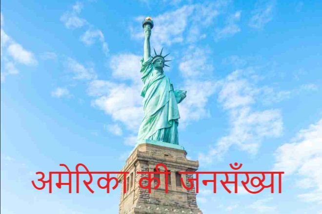 अमेरिका की जनसँख्या कितनी है 2025, America Ki Jansankhya Kitni Hai, Population of America USA